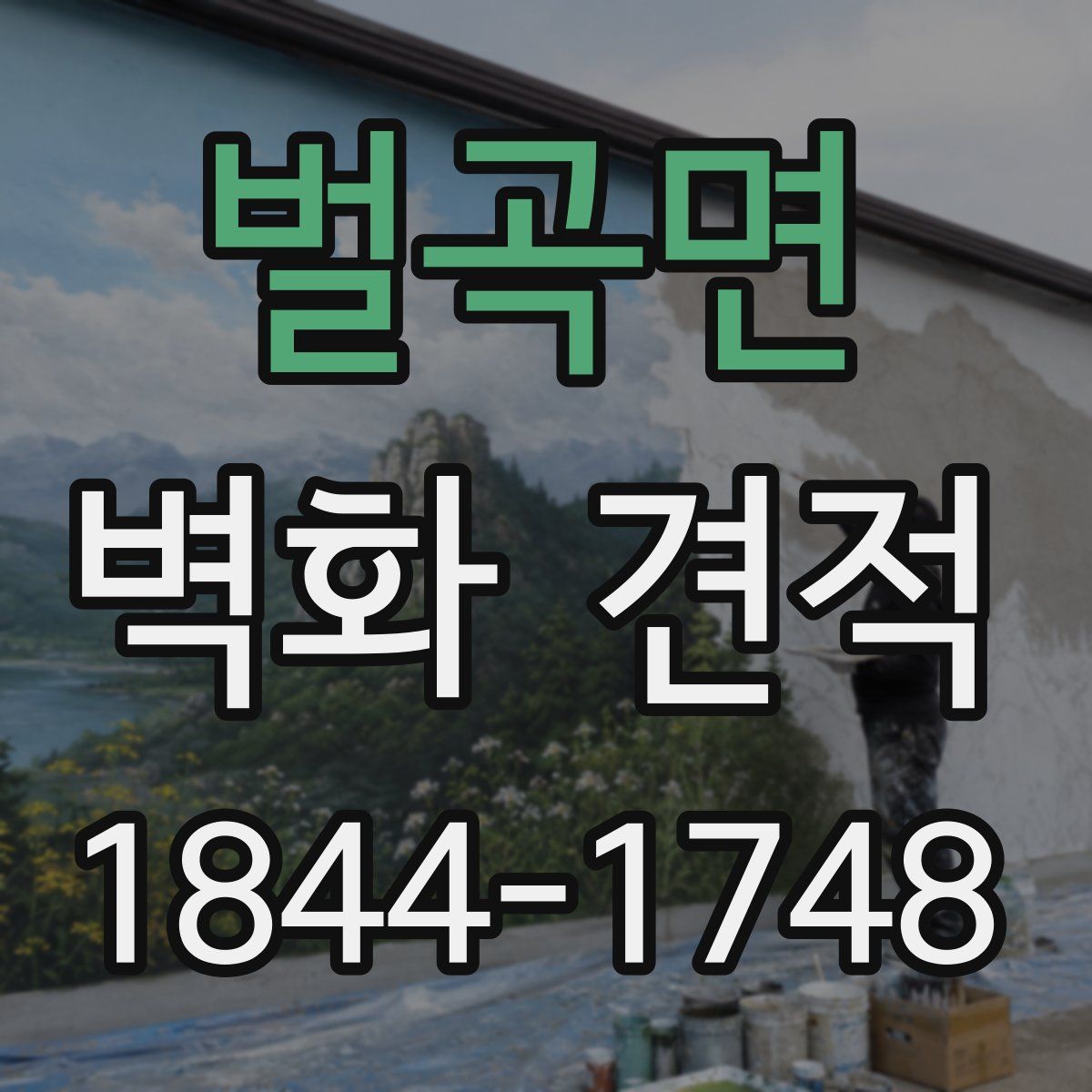 벌곡면 벽화 견적