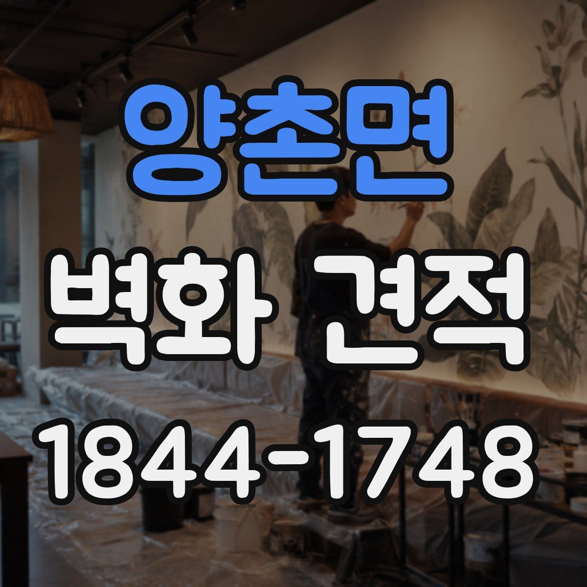 양촌면 벽화 견적