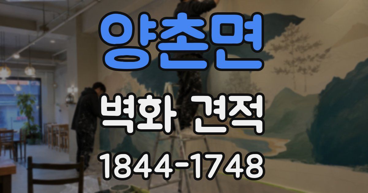 양촌면 벽화 견적