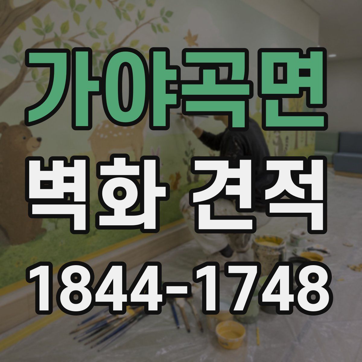 가야곡면 벽화 견적