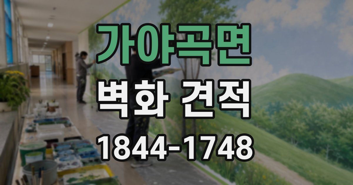 가야곡면 벽화 견적