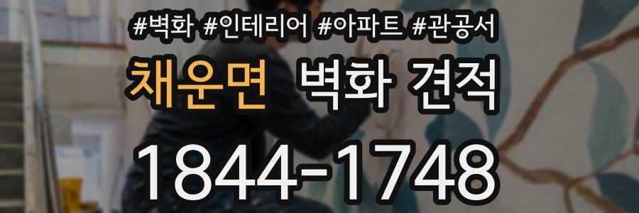 채운면 벽화 견적