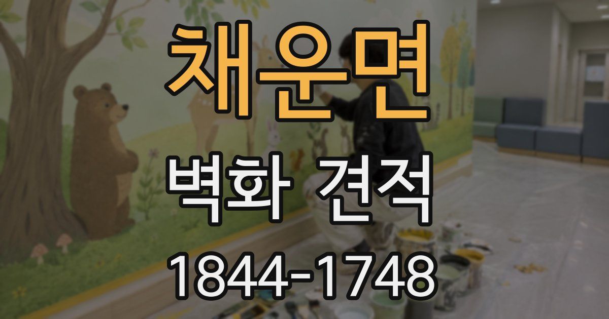 채운면 벽화 견적