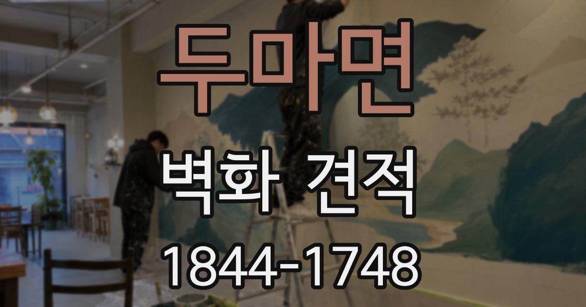 두마면 벽화 견적