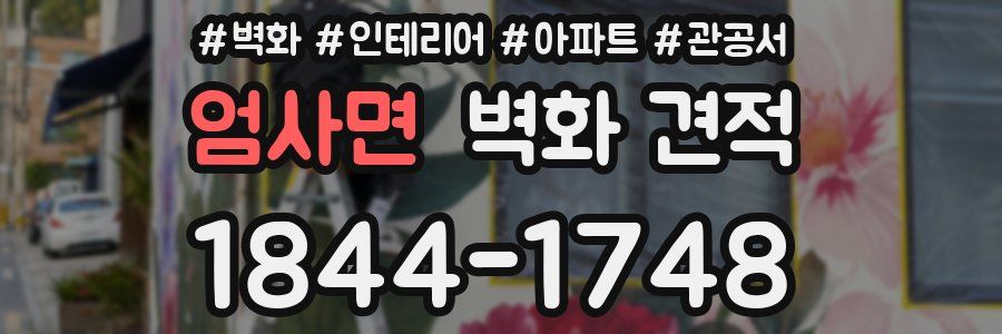 엄사면 벽화 견적