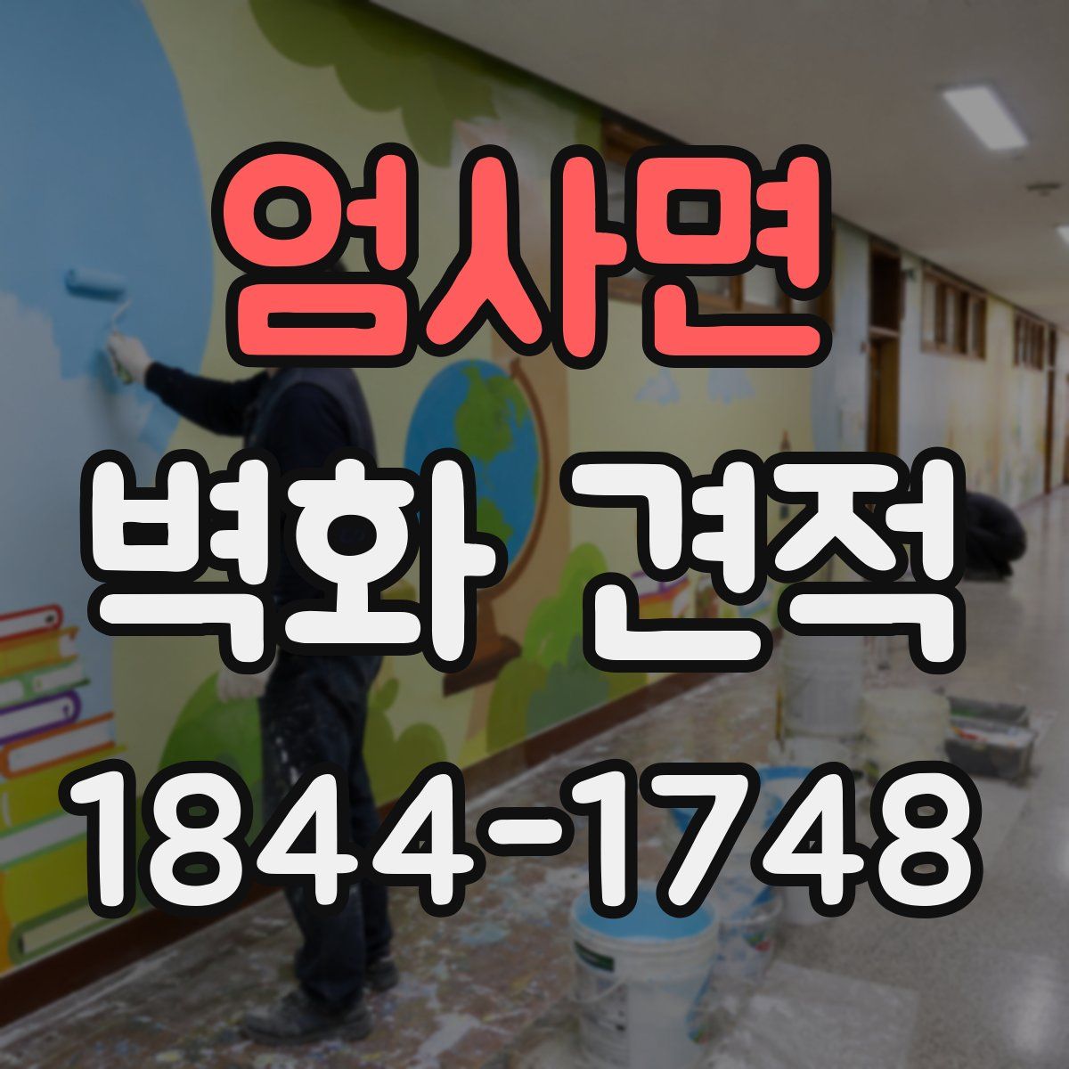 엄사면 벽화 견적