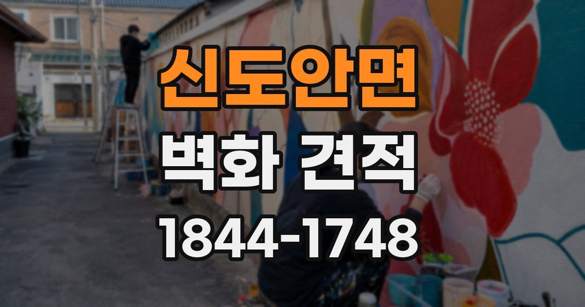 신도안면 벽화 견적