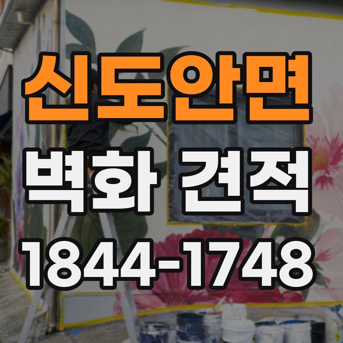 신도안면 벽화 견적