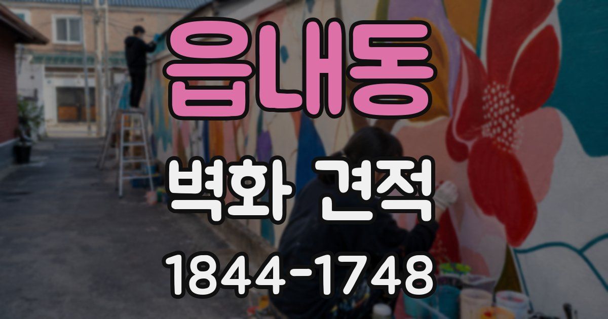 읍내동 벽화 견적