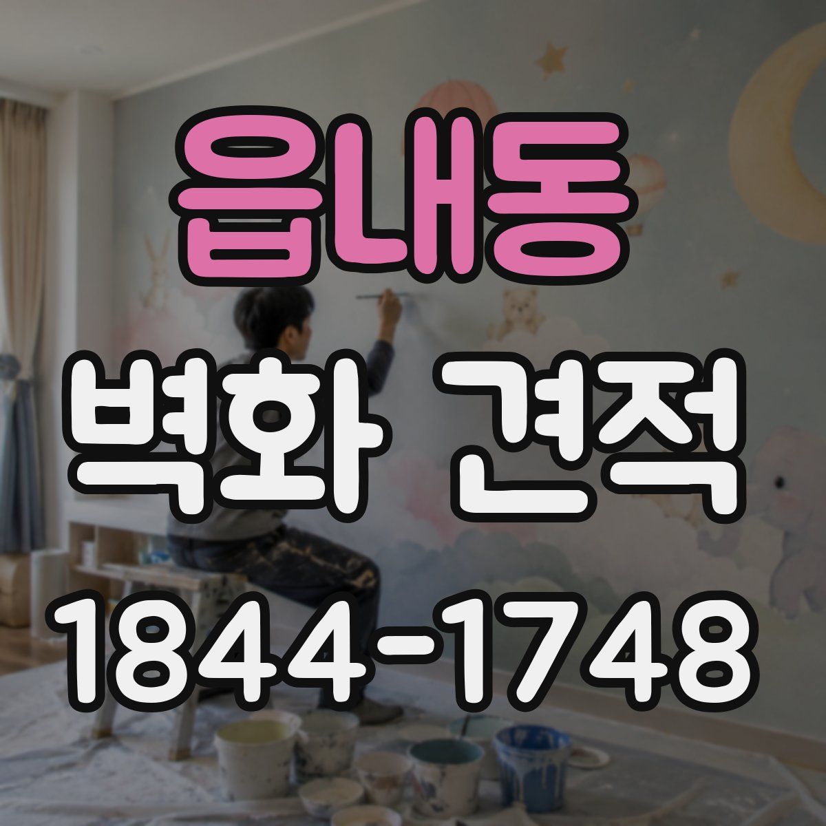읍내동 벽화 견적