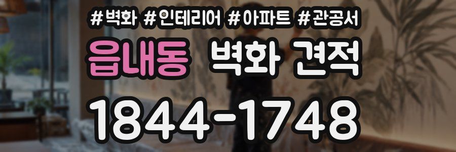 읍내동 벽화 견적