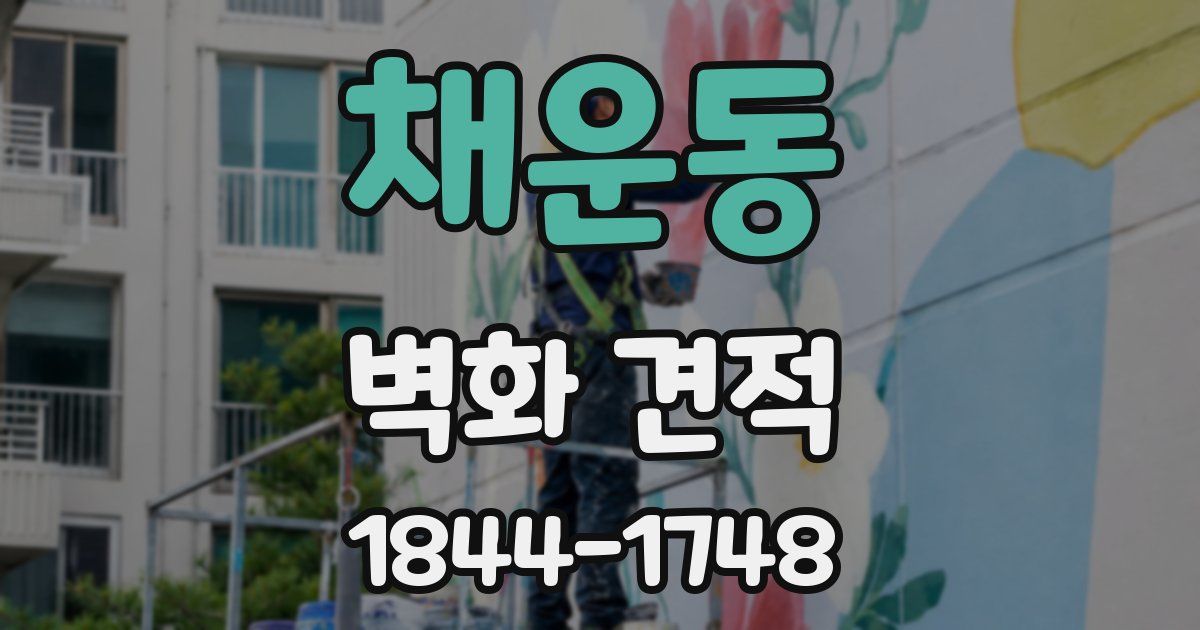채운동 벽화 견적