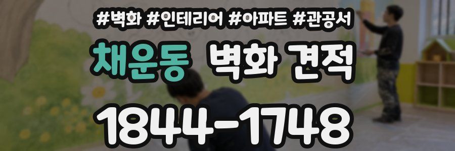 채운동 벽화 견적