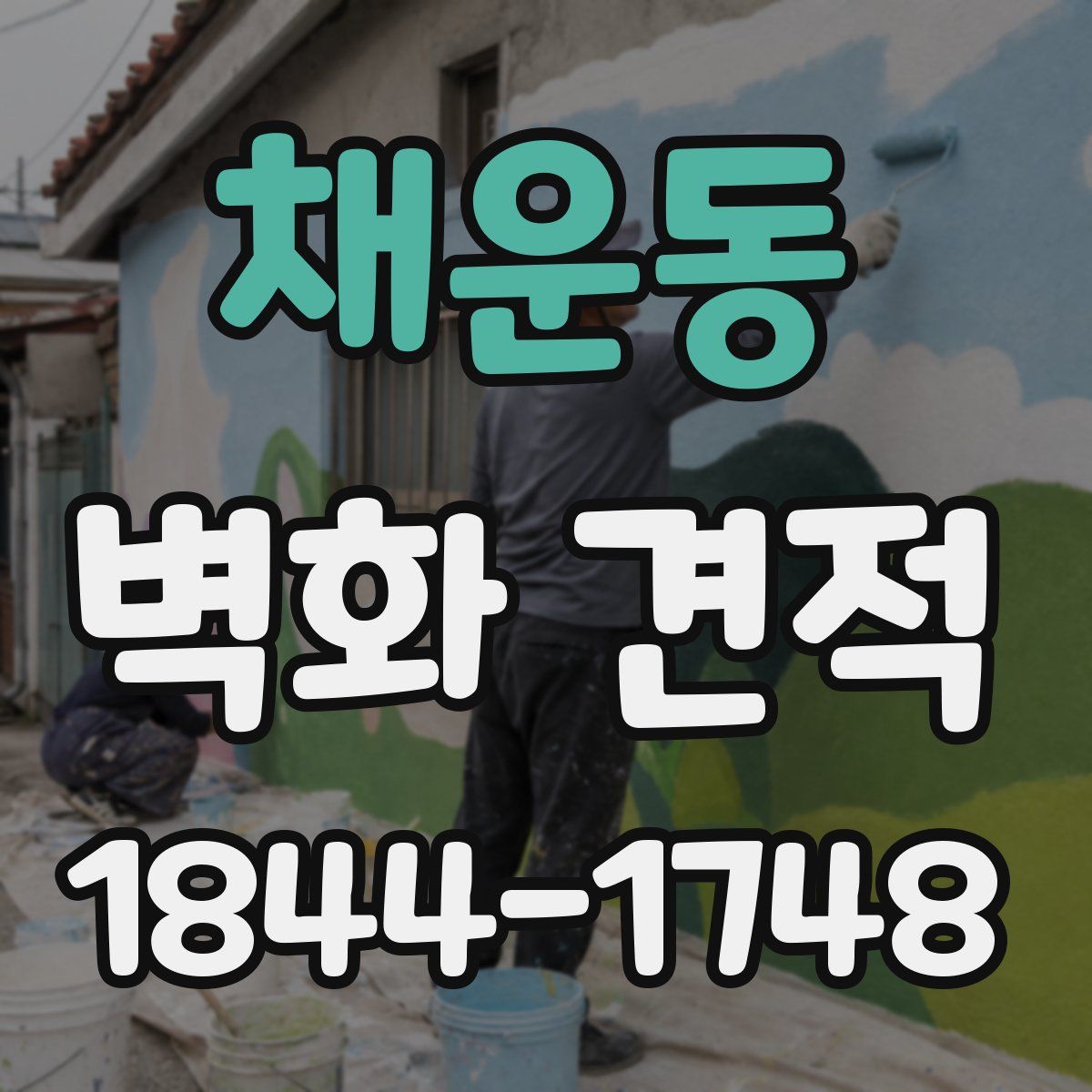 채운동 벽화 견적