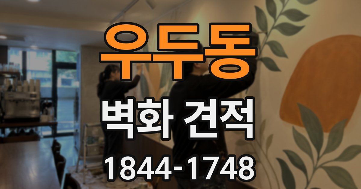 우두동 벽화 견적