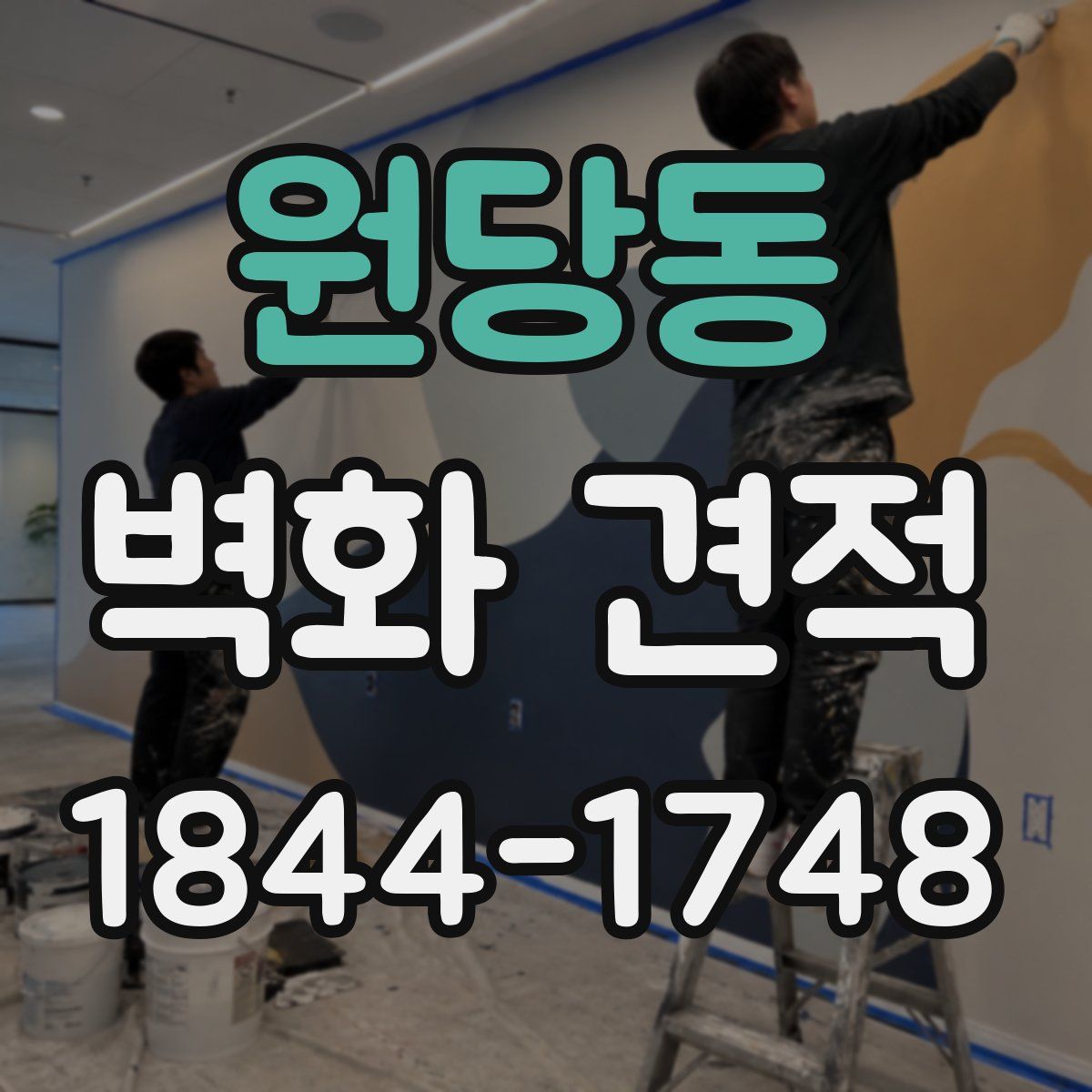 원당동 벽화 견적