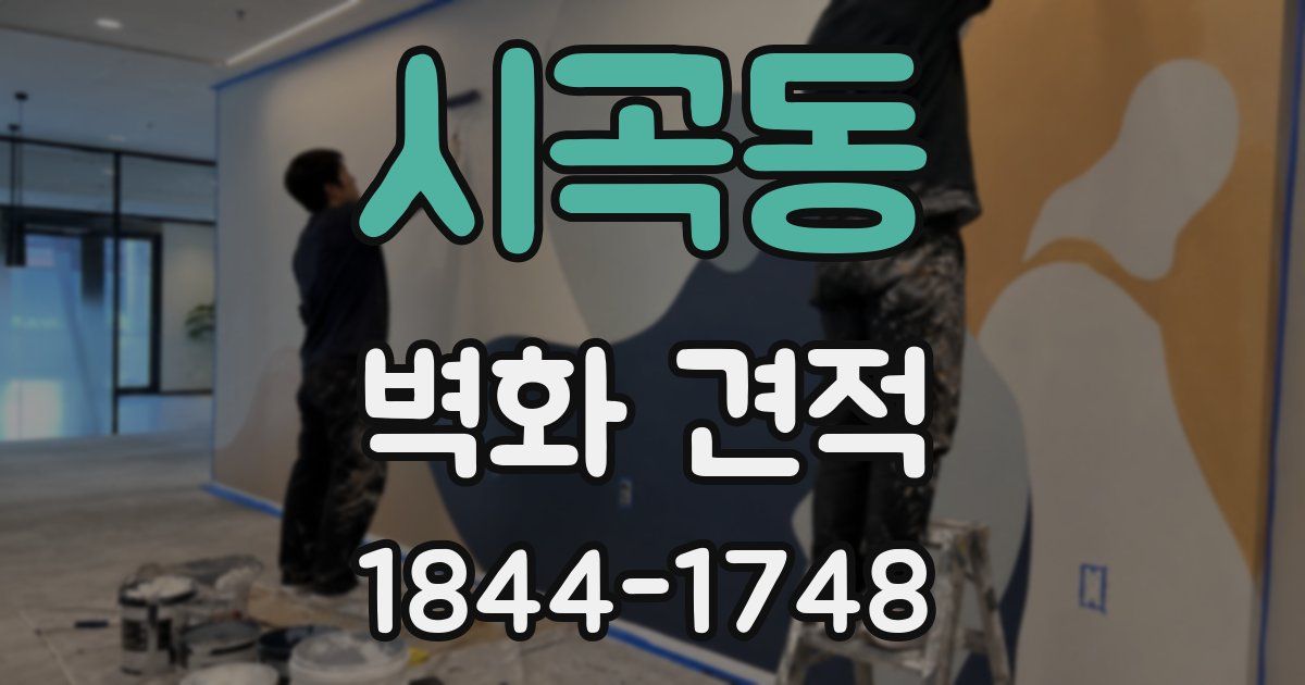 시곡동 벽화 견적