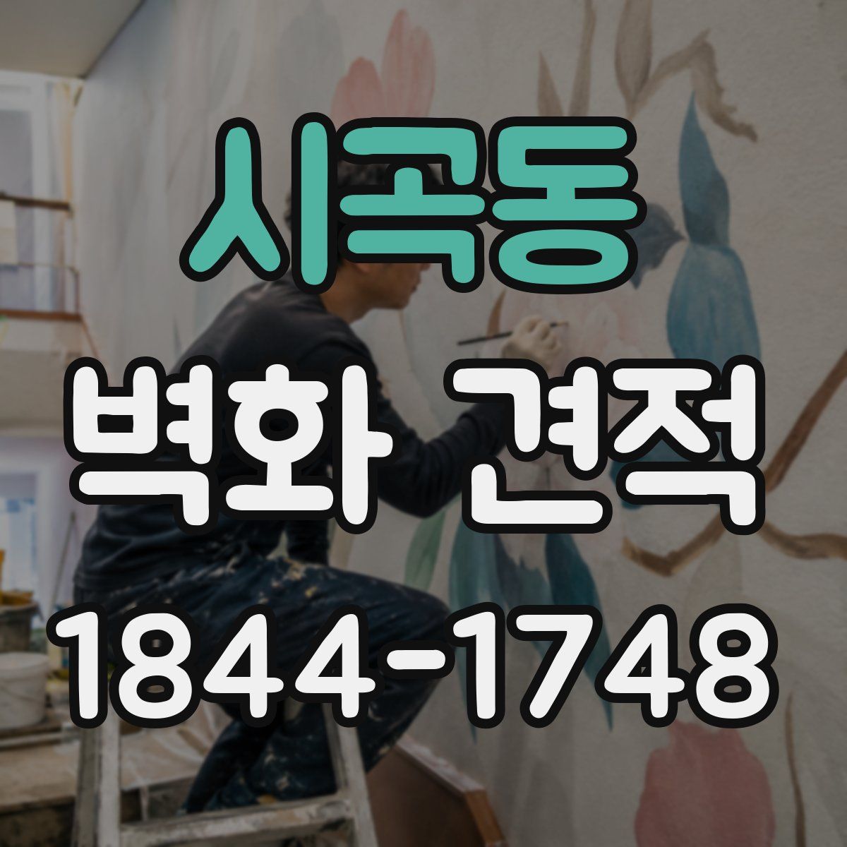 시곡동 벽화 견적