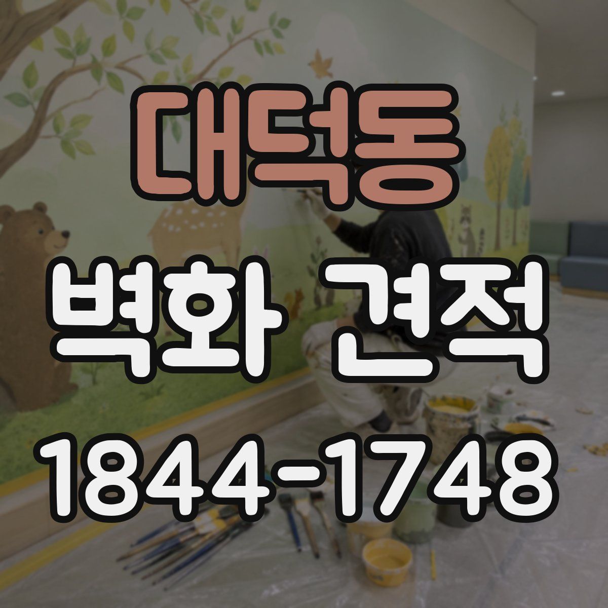 대덕동 벽화 견적