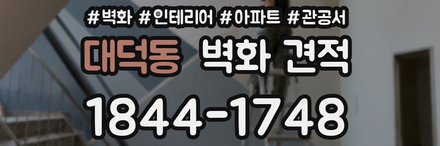 대덕동 벽화 견적