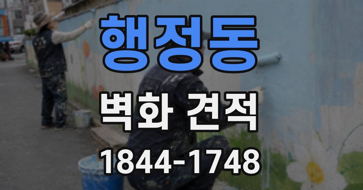 행정동 벽화 견적