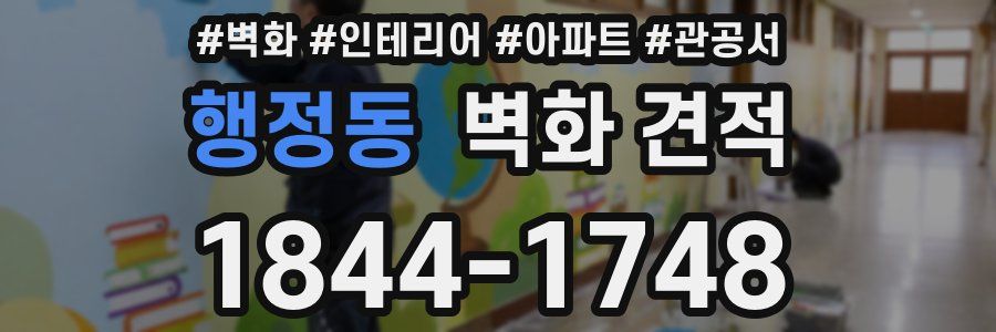 행정동 벽화 견적