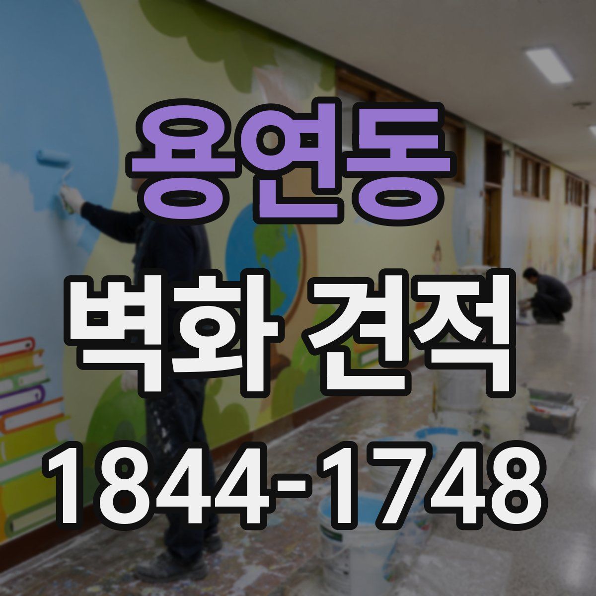 용연동 벽화 견적