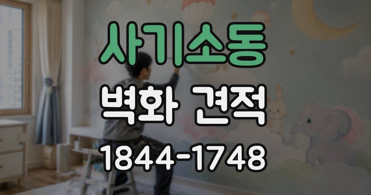 사기소동 벽화 견적