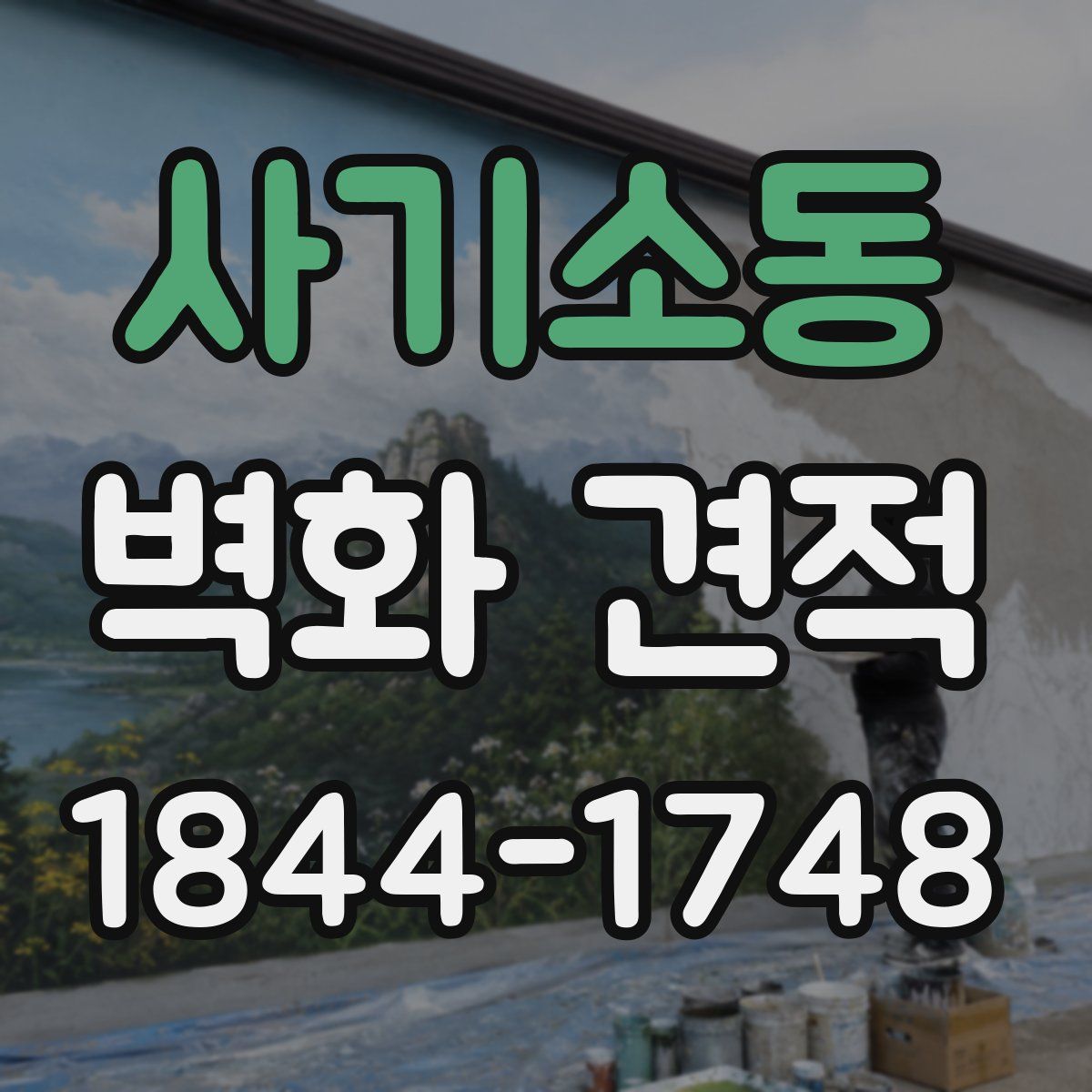 사기소동 벽화 견적