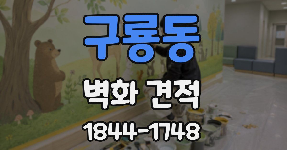 구룡동 벽화 견적