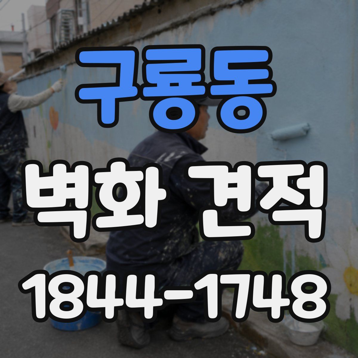 구룡동 벽화 견적