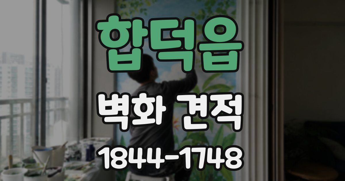 합덕읍 벽화 견적