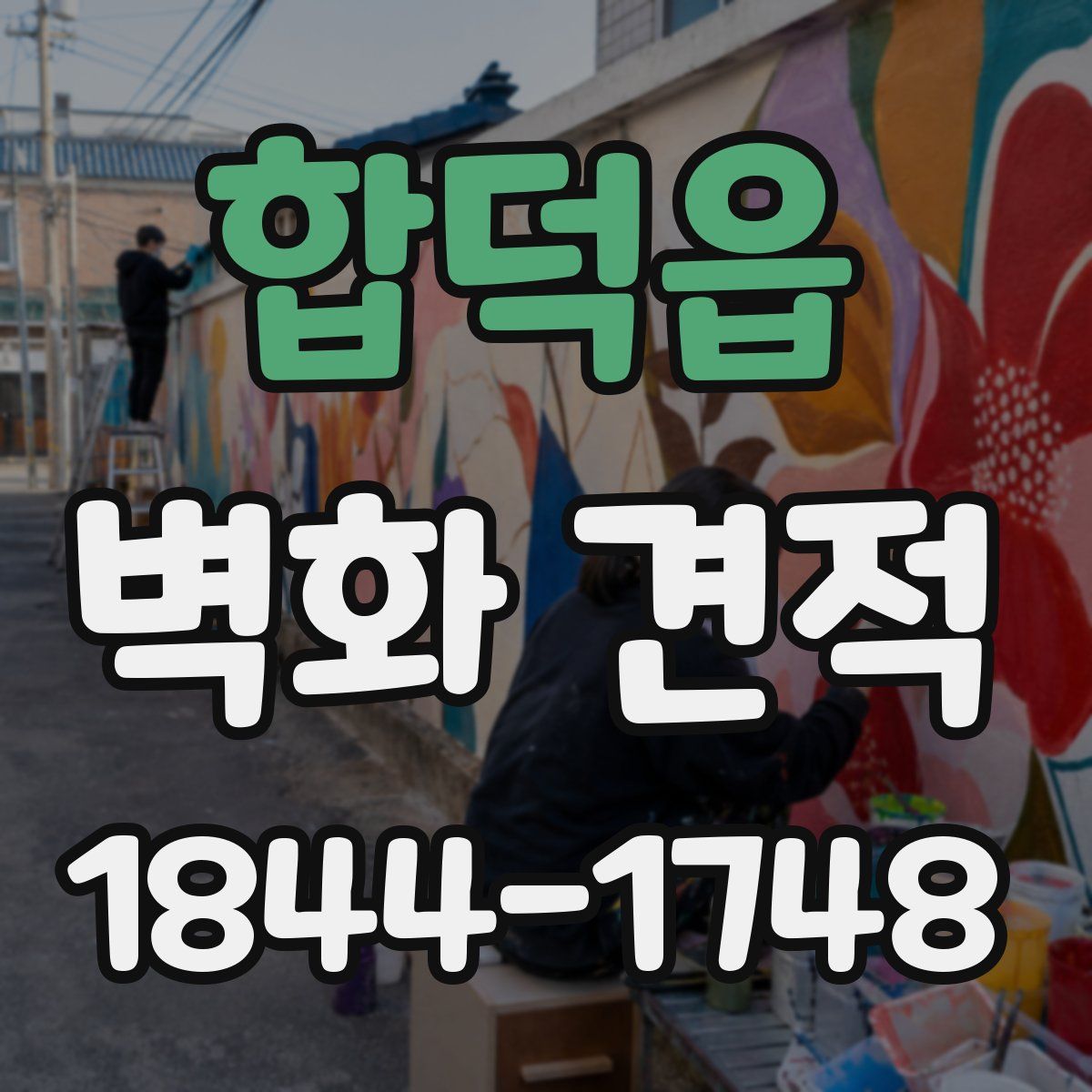 합덕읍 벽화 견적