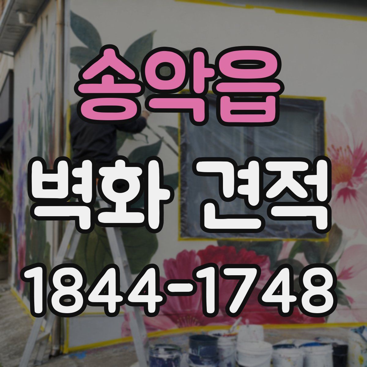 송악읍 벽화 견적