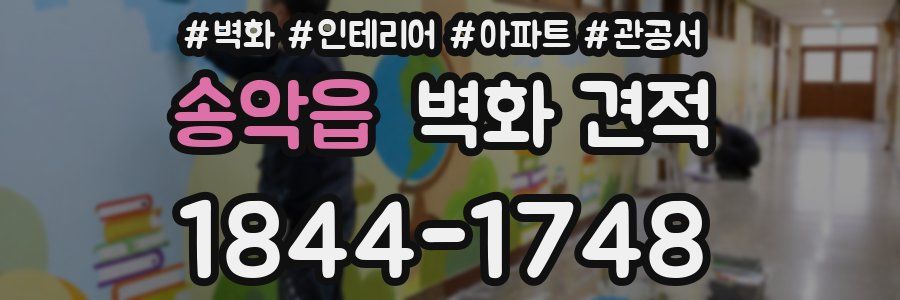 송악읍 벽화 견적