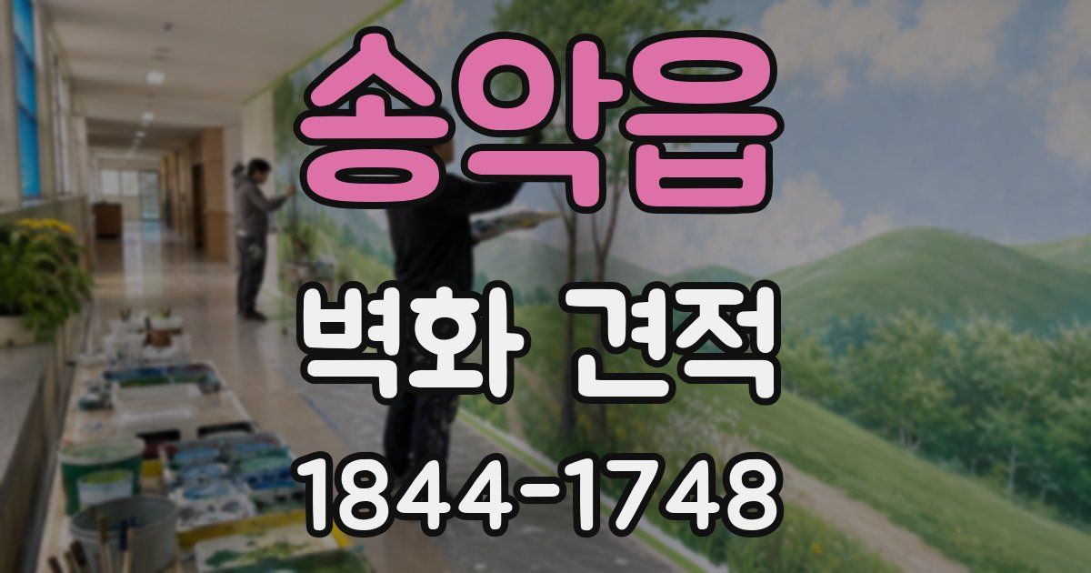 송악읍 벽화 견적