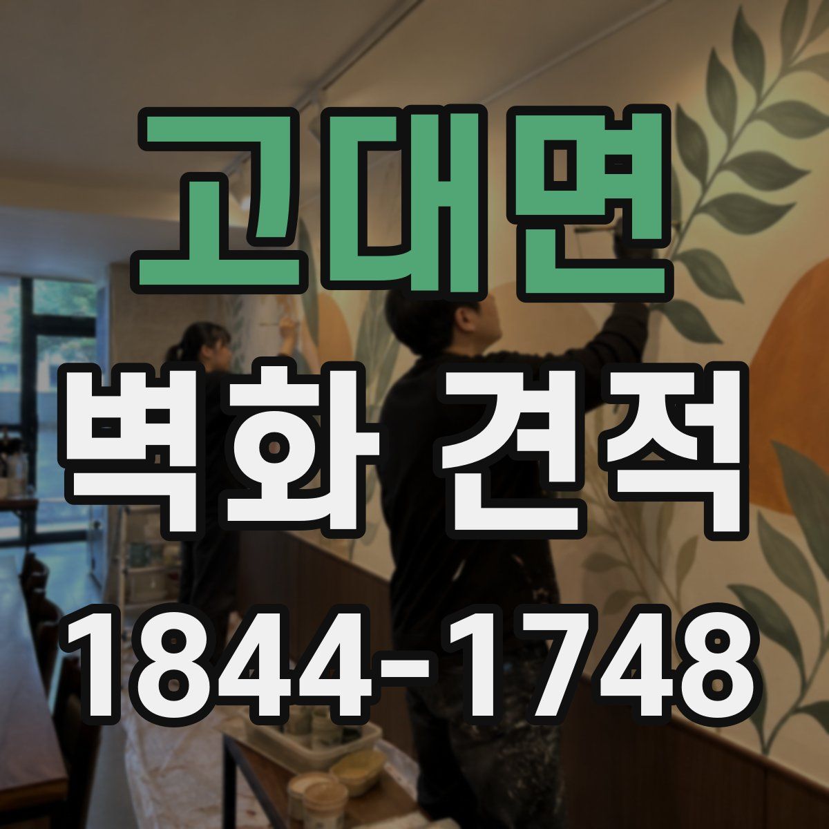 고대면 벽화 견적