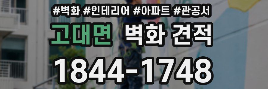 고대면 벽화 견적
