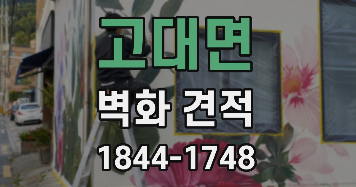 고대면 벽화 견적