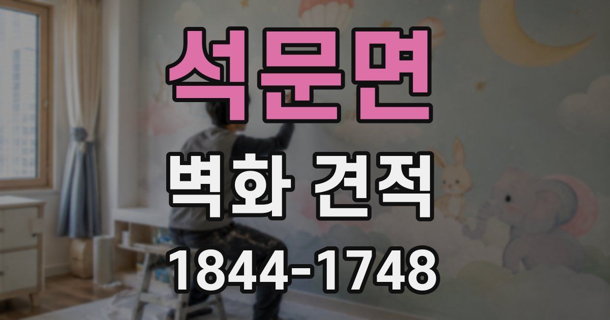 석문면 벽화 견적