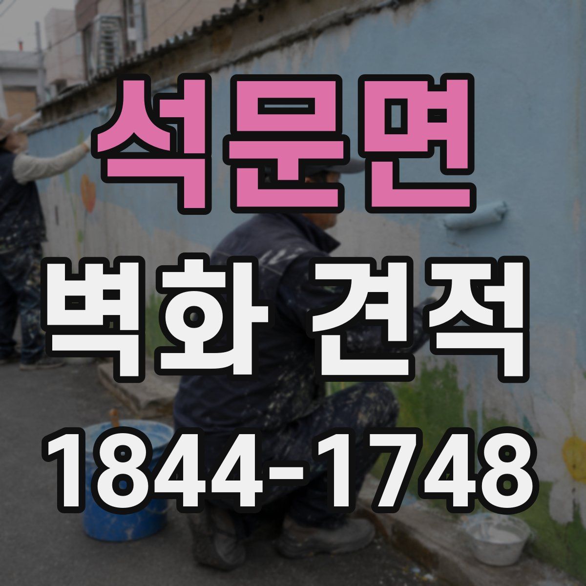 석문면 벽화 견적