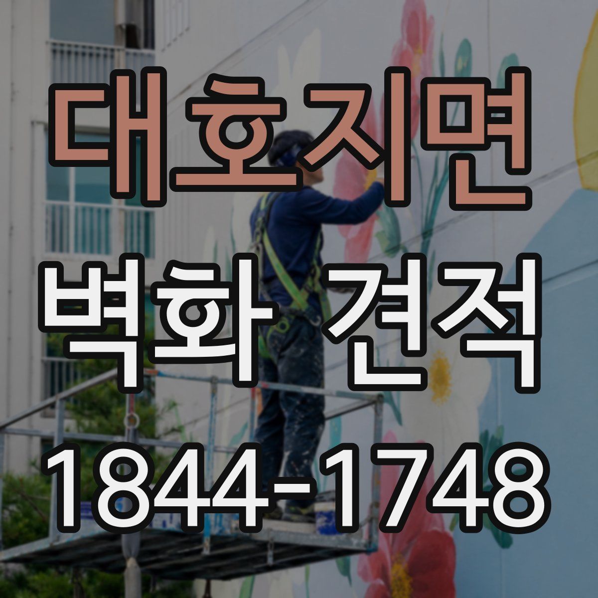 대호지면 벽화 견적