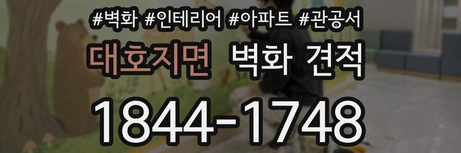 대호지면 벽화 견적