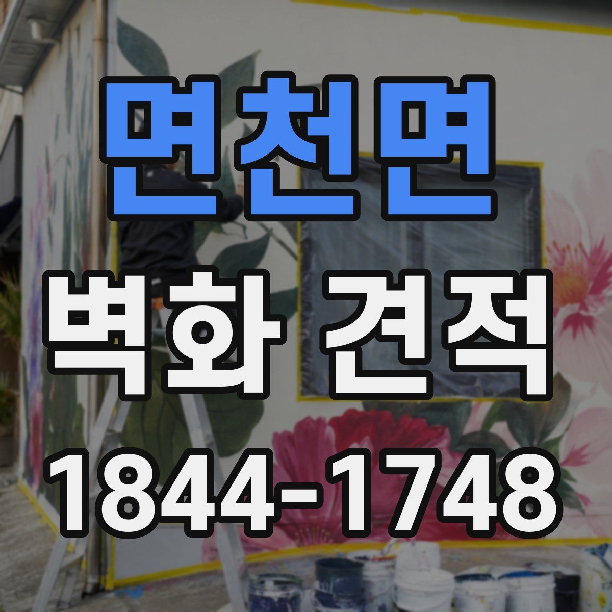 면천면 벽화 견적