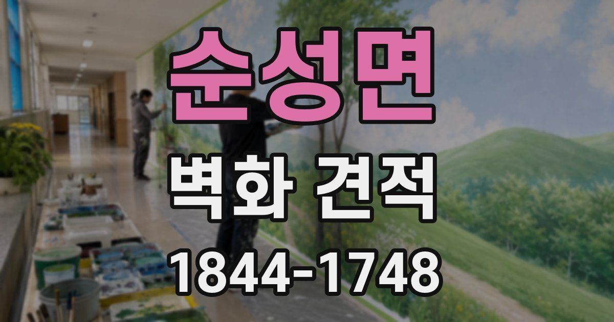 순성면 벽화 견적