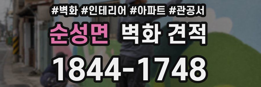 순성면 벽화 견적