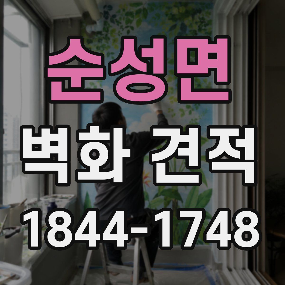 순성면 벽화 견적