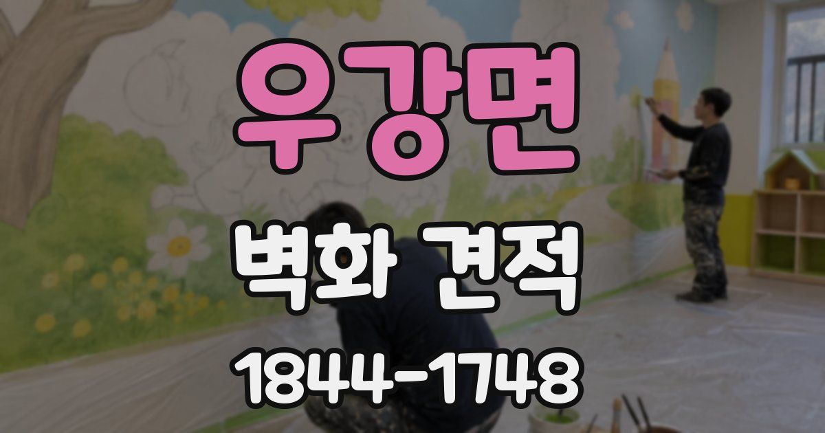 우강면 벽화 견적