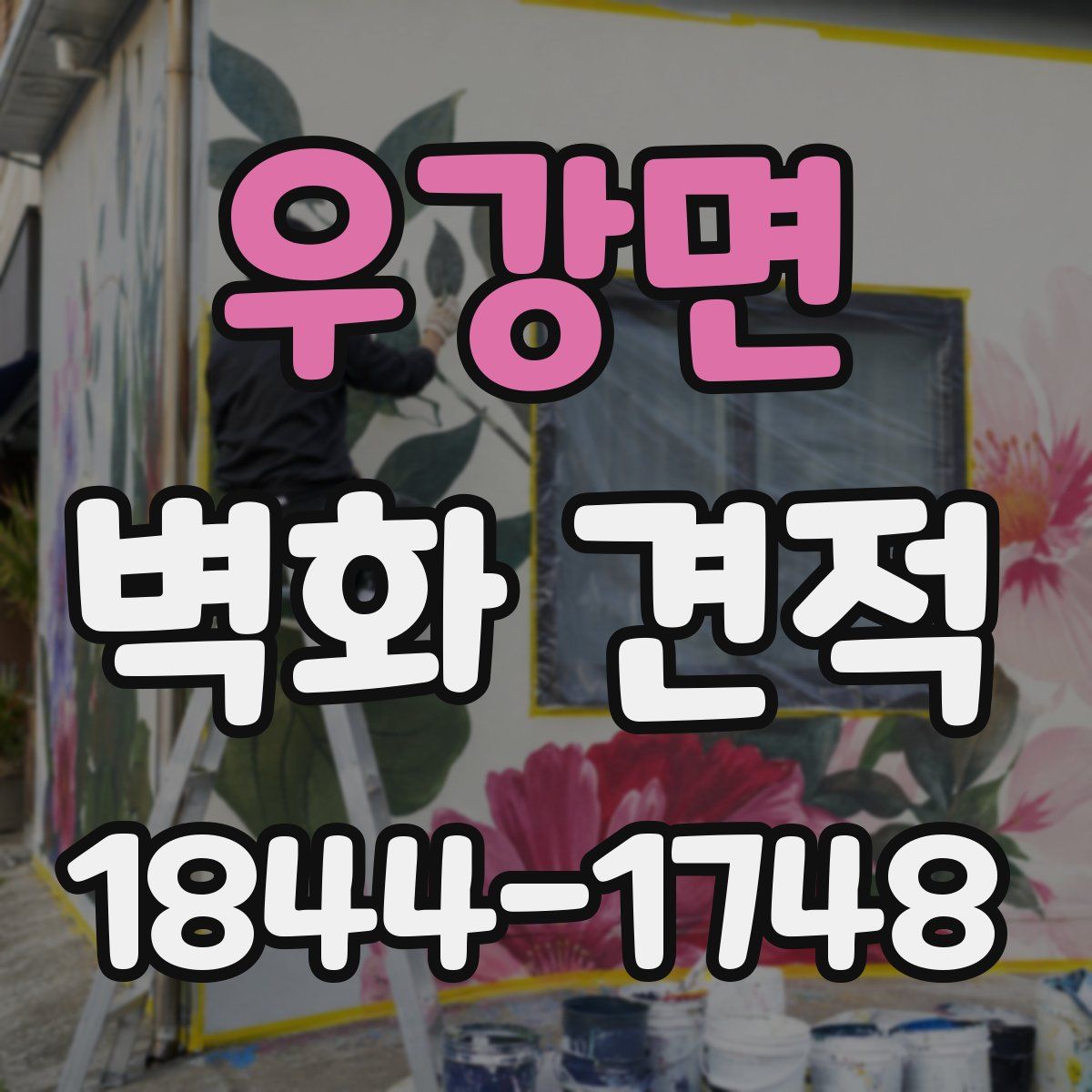 우강면 벽화 견적