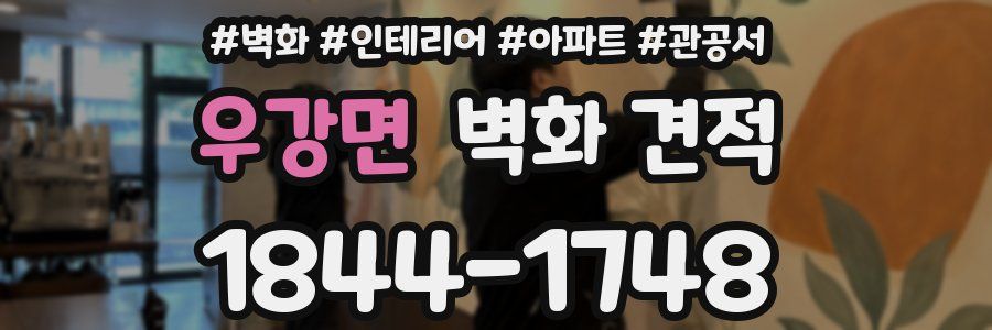 우강면 벽화 견적